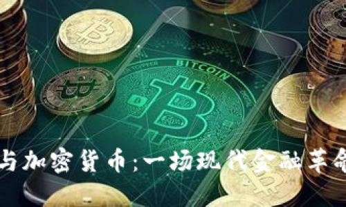 薯条哥与加密货币：一场现代金融革命的探索