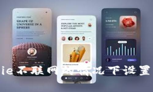 如何在Bitpie不联网的情况下设置路由器密码