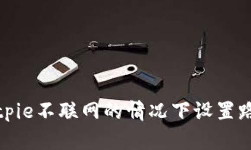 如何在Bitpie不联网的情况下设置路由器密码