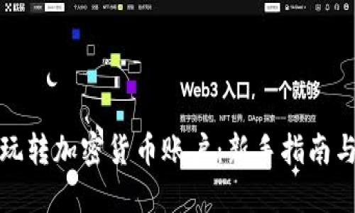 如何玩转加密货币账户：新手指南与技巧