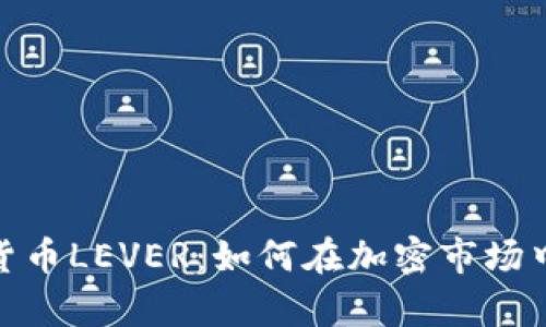 全面解析加密货币LEVER：如何在加密市场中抓住投资机遇