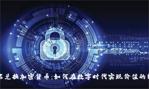 钻石兑换加密货币：如何在数字时代实现价值的转移