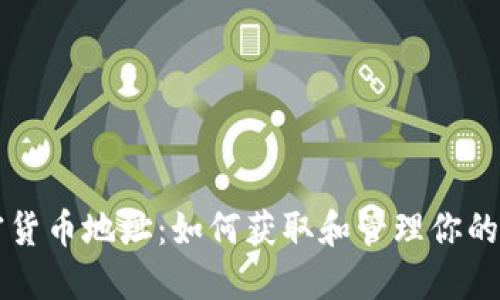 英国加密货币地址：如何获取和管理你的数字资产