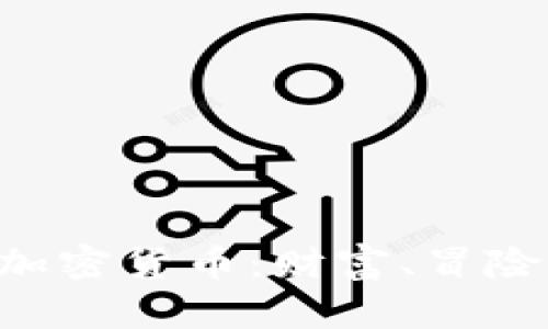 Carl Icahn 与加密货币：财富、冒险与未来投资机遇