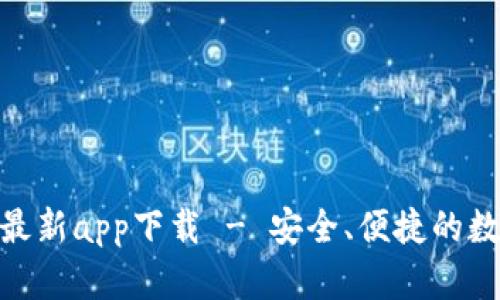 Bitpie钱包官方最新app下载 - 安全、便捷的数字资产管理工具