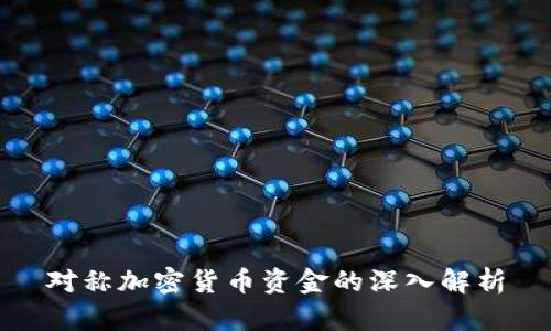 对称加密货币资金的深入解析