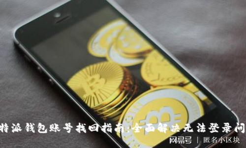 B特派钱包账号找回指南：全面解决无法登录问题