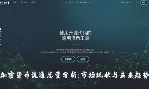 加密货币流通总量分析：市场现状与未来趋势