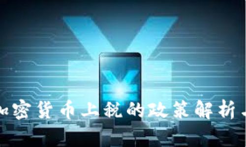 中国加密货币上税的政策解析与影响
