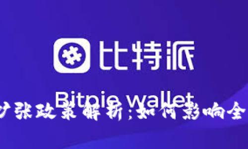 2023年加密货币扩张政策解析：如何影响全球经济和投资策略