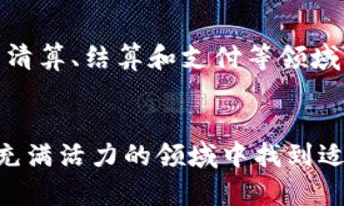 baioti如何通过区块链加密货币赚钱：全方位指南/baioti
区块链, 加密货币, 赚钱, 投资/guanjianci

引言
随着科技的快速发展，区块链技术和加密货币已成为重要的金融创新领域。比特币、以太坊等加密货币的暴涨吸引了无数投资者的视线，他们纷纷寻找在这个新兴市场中赚钱的机会。本文将针对“如何通过区块链加密货币赚钱”这一话题进行深入探讨，涵盖投资策略、风险管理、市场分析等多个方面，为你提供全面的信息和实用的建议。

区块链与加密货币的基础知识
在讨论如何通过加密货币赚钱之前，深入了解区块链及其运作机制是至关重要的。区块链是一种去中心化的数据库技术，具有透明、安全和不可篡改的特点。它的核心是“区块”与“链”，每个区块包含一定数量的交易记录，以及一个指向前一个区块的哈希值，从而形成一条链。

加密货币是基于区块链技术创建的数字货币，使用密码学保证交易安全性和控制新单位的生成。比特币是第一种也是最知名的加密货币，而以太坊则引入了智能合约的概念，为去中心化应用提供了平台。

加密货币赚钱的方式
有多种方式可以通过加密货币赚钱，以下是一些常见的方法：

h41. 购买和持有（HODLing）/h4
这是最简单的一种投资策略，投资者购买一定量的加密货币并长期持有，期望未来价格上涨。虽然这种方法风险较高，但许多成功的投资者通过这种方式获得了丰厚的回报。

h42. 短期交易/h4
短期交易是通过频繁买卖加密货币以获取短期利润。这种方式需要对市场走势进行深度分析，适合那些拥有交易经验的人。常见的交易策略包括套利交易、日内交易和波段交易。

h43. 参与挖矿/h4
挖矿是通过计算复杂数学题来验证交易并获得新生成的加密货币，适合那些具备一定技术水平和硬件设备的人。随着矿池的兴起，个人矿工可以与其他矿工配合，提高挖矿的效率。

h44. 投资区块链项目/h4
通过投资初创区块链项目，您可以在这些项目取得成功后获得丰厚回报。参与ICO（首次代币发行）是一种常见方式，但需要对项目进行谨慎的尽职调查。

h45. 收益农场（Yield Farming）和流动性挖矿/h4
在去中心化金融（DeFi）平台上，用户可以通过提供流动性或借贷获得利息。这种方式适合风险承受能力较强的用户，因为收益通常伴随着较高的风险。

如何选择合适的加密货币进行投资
选择合适的加密货币进行投资是成功的关键之一。以下是你需要考虑的一些因素：

h41. 市场资本化/h4
市场资本ization（Market Cap）是衡量加密货币相对价值的重要指标。一般来说，较大市值的加密货币更具稳定性，而小市值的货币可能存在较高的波动性。

h42. 技术背景与用例/h4
研究加密货币背后的技术和用例是必不可少的。了解项目的白皮书、开发团队和实际应用场景可以帮助您判断项目的潜力。

h43. 社区支持/h4
强大的社区支持意味着项目的可持续性和活跃度。你可以通过社交媒体、论坛以及Telegram等渠道评估一个项目的社区活跃程度。

h44. 合规性及监管环境/h4
加密货币市场的监管环境复杂多变，投资者需要关注不同国家的政策变化以避免潜在的法律风险。

h45. 价格走势及技术分析/h4
通过图表分析历史价格走势，结合技术分析指标（如移动平均线、相对强弱指数等）可以帮助投资者做出更明智的决策。

风险管理策略
加密货币市场波动巨大，良好的风险管理策略可以帮助投资者减少损失。以下是一些常用的风险管理方法：

h41. 设定止损和止盈点/h4
在每次交易之前设定明确的止损和止盈点，可以帮助你控制损失并锁定利润。止损点是指价格下跌到一定水平时自动卖出，而止盈点则是达到预定利润时及时卖出。

h42. 分散投资/h4
分散投资是在多个不同的加密货币中分配资金，以降低单一资产波动对整体投资组合的影响。通过选择不同类型的加密货币，你可以有效地管理风险。

h43. 定期评估投资组合/h4
定期检查和调整你的投资组合是必要的。市场条件变化可能影响到某些资产的表现，因此需要根据行情及时做出调整。

h44. 了解市场情感和新闻/h4
市场情感在很大程度上影响价格波动，关注行业新闻和舆论趋势可以帮助你预测市场走向。例如，某个重大事件会引起投资者恐慌或乐观情绪，进而影响市场表现。

h45. 保持冷静和理智/h4
在面对市场波动时，保持冷静和理智至关重要。避免因恐慌或贪婪做出冲动决策，可以有效减少损失。

问题探讨

h41. 如何评估加密货币的价值？/h4
评估加密货币的价值是一个复杂且需要系统性思考的问题。首先，可以从供需关系上进行分析，查看市场对该币种的实际需求和流通量。其次，关注项目的实际用例和技术背景，以及其在区块链生态中的角色。再者，可以参考行业内专业人士的评估和评级，以获得更全面的信息。此外，了解项目的竞争对手情况，以及市场对其未来发展的预期也是评估价值的重要因素。

h42. 区块链技术未来的发展趋势如何？/h4
区块链技术在全球范围内的应用不断扩大，未来的发展趋势主要体现在以下几个方面：一是隐私保护技术的革新，更多项目开始关注如何在保障隐私的同时确认交易的真实性。二是跨链技术的日渐成熟，未来不同区块链之间的互操作性将有助于实现更加流畅的交易和资产转移。三是监管政策的逐步明确将为市场带来更多的合法化和透明度，从而吸引更多的传统投资者进入市场。四是DeFi与NFT（非同质化代币）等新兴应用的崛起，将进一步推动区块链技术的普及和多元化用途。

h43. 参与加密货币交易需要哪些准备？/h4
参与加密货币交易之前，应该做好充分的准备工作。首先，作为初学者，必须学习加密货币的基本知识与市场操作规程。你可以阅读相关书籍、在线教程或参加培训班。其次，选择合适的交易所进行身份认证并开设账户，不同的平台提供的功能和交易对可能有所不同，要做功课。再者，设定明确的投资目标和风险承受能力，确定适合你的投资策略，确保具备良好的风险管理能力。最后，了解保护自己的资金安全的方法，包括使用硬件钱包存储资产、设置强密码、开启双因素认证等。

h44. 如何避免加密货币投资中的诈骗和骗局？/h4
在加密货币投资中，骗局和诈骗层出不穷，投资者需提高警惕。首先，要对任何声称能轻松致富的项目保持怀疑态度，尤其是那些承诺高额回报的投资产品。其次，仔细审核项目方的背景和团队成员，确保有真实的项目支持。再者，关注社交媒体和论坛上的反馈和评论，了解其他投资者的看法和体验。最重要的是，避免在未经过市场调研和尽职调查的情况下盲目投资，确保做出理智的决策。

h45. 区块链与传统金融的关系如何演变？/h4
区块链技术在很多方面与传统金融形成了对比，但也开始逐渐与其融合。首先，区块链可以提高交易的透明度、降低成本和风险，从而提升传统金融的效率。其次，随着区块链技术的成熟，许多传统金融机构开始探索如何将其应用于清算、结算和支付等领域。此外，监管机构开始关注区块链技术与金融安全的结合，期待能通过强化监管来引导其健康发展。最终，未来可能会看到传统金融与区块链技术相结合，形成新的金融模式，推动整体金融行业的革新。

结语
本文对如何通过区块链加密货币赚钱进行了全面解读，包括基本概念、投资策略、市场分析和风险管理。随着区块链和加密货币市场的不断发展，投资者面临的机遇和挑战也日益增加。希望本文内容能为你提供参考，帮助你在这个充满活力的领域中找到适合自己的投资之路。