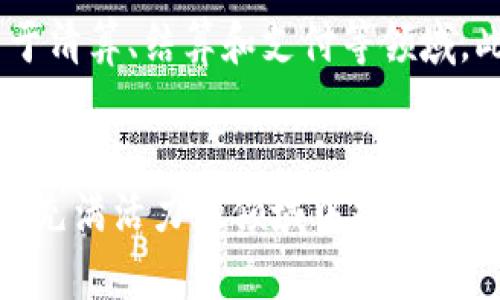 baioti如何通过区块链加密货币赚钱：全方位指南/baioti
区块链, 加密货币, 赚钱, 投资/guanjianci

引言
随着科技的快速发展，区块链技术和加密货币已成为重要的金融创新领域。比特币、以太坊等加密货币的暴涨吸引了无数投资者的视线，他们纷纷寻找在这个新兴市场中赚钱的机会。本文将针对“如何通过区块链加密货币赚钱”这一话题进行深入探讨，涵盖投资策略、风险管理、市场分析等多个方面，为你提供全面的信息和实用的建议。

区块链与加密货币的基础知识
在讨论如何通过加密货币赚钱之前，深入了解区块链及其运作机制是至关重要的。区块链是一种去中心化的数据库技术，具有透明、安全和不可篡改的特点。它的核心是“区块”与“链”，每个区块包含一定数量的交易记录，以及一个指向前一个区块的哈希值，从而形成一条链。

加密货币是基于区块链技术创建的数字货币，使用密码学保证交易安全性和控制新单位的生成。比特币是第一种也是最知名的加密货币，而以太坊则引入了智能合约的概念，为去中心化应用提供了平台。

加密货币赚钱的方式
有多种方式可以通过加密货币赚钱，以下是一些常见的方法：

h41. 购买和持有（HODLing）/h4
这是最简单的一种投资策略，投资者购买一定量的加密货币并长期持有，期望未来价格上涨。虽然这种方法风险较高，但许多成功的投资者通过这种方式获得了丰厚的回报。

h42. 短期交易/h4
短期交易是通过频繁买卖加密货币以获取短期利润。这种方式需要对市场走势进行深度分析，适合那些拥有交易经验的人。常见的交易策略包括套利交易、日内交易和波段交易。

h43. 参与挖矿/h4
挖矿是通过计算复杂数学题来验证交易并获得新生成的加密货币，适合那些具备一定技术水平和硬件设备的人。随着矿池的兴起，个人矿工可以与其他矿工配合，提高挖矿的效率。

h44. 投资区块链项目/h4
通过投资初创区块链项目，您可以在这些项目取得成功后获得丰厚回报。参与ICO（首次代币发行）是一种常见方式，但需要对项目进行谨慎的尽职调查。

h45. 收益农场（Yield Farming）和流动性挖矿/h4
在去中心化金融（DeFi）平台上，用户可以通过提供流动性或借贷获得利息。这种方式适合风险承受能力较强的用户，因为收益通常伴随着较高的风险。

如何选择合适的加密货币进行投资
选择合适的加密货币进行投资是成功的关键之一。以下是你需要考虑的一些因素：

h41. 市场资本化/h4
市场资本ization（Market Cap）是衡量加密货币相对价值的重要指标。一般来说，较大市值的加密货币更具稳定性，而小市值的货币可能存在较高的波动性。

h42. 技术背景与用例/h4
研究加密货币背后的技术和用例是必不可少的。了解项目的白皮书、开发团队和实际应用场景可以帮助您判断项目的潜力。

h43. 社区支持/h4
强大的社区支持意味着项目的可持续性和活跃度。你可以通过社交媒体、论坛以及Telegram等渠道评估一个项目的社区活跃程度。

h44. 合规性及监管环境/h4
加密货币市场的监管环境复杂多变，投资者需要关注不同国家的政策变化以避免潜在的法律风险。

h45. 价格走势及技术分析/h4
通过图表分析历史价格走势，结合技术分析指标（如移动平均线、相对强弱指数等）可以帮助投资者做出更明智的决策。

风险管理策略
加密货币市场波动巨大，良好的风险管理策略可以帮助投资者减少损失。以下是一些常用的风险管理方法：

h41. 设定止损和止盈点/h4
在每次交易之前设定明确的止损和止盈点，可以帮助你控制损失并锁定利润。止损点是指价格下跌到一定水平时自动卖出，而止盈点则是达到预定利润时及时卖出。

h42. 分散投资/h4
分散投资是在多个不同的加密货币中分配资金，以降低单一资产波动对整体投资组合的影响。通过选择不同类型的加密货币，你可以有效地管理风险。

h43. 定期评估投资组合/h4
定期检查和调整你的投资组合是必要的。市场条件变化可能影响到某些资产的表现，因此需要根据行情及时做出调整。

h44. 了解市场情感和新闻/h4
市场情感在很大程度上影响价格波动，关注行业新闻和舆论趋势可以帮助你预测市场走向。例如，某个重大事件会引起投资者恐慌或乐观情绪，进而影响市场表现。

h45. 保持冷静和理智/h4
在面对市场波动时，保持冷静和理智至关重要。避免因恐慌或贪婪做出冲动决策，可以有效减少损失。

问题探讨

h41. 如何评估加密货币的价值？/h4
评估加密货币的价值是一个复杂且需要系统性思考的问题。首先，可以从供需关系上进行分析，查看市场对该币种的实际需求和流通量。其次，关注项目的实际用例和技术背景，以及其在区块链生态中的角色。再者，可以参考行业内专业人士的评估和评级，以获得更全面的信息。此外，了解项目的竞争对手情况，以及市场对其未来发展的预期也是评估价值的重要因素。

h42. 区块链技术未来的发展趋势如何？/h4
区块链技术在全球范围内的应用不断扩大，未来的发展趋势主要体现在以下几个方面：一是隐私保护技术的革新，更多项目开始关注如何在保障隐私的同时确认交易的真实性。二是跨链技术的日渐成熟，未来不同区块链之间的互操作性将有助于实现更加流畅的交易和资产转移。三是监管政策的逐步明确将为市场带来更多的合法化和透明度，从而吸引更多的传统投资者进入市场。四是DeFi与NFT（非同质化代币）等新兴应用的崛起，将进一步推动区块链技术的普及和多元化用途。

h43. 参与加密货币交易需要哪些准备？/h4
参与加密货币交易之前，应该做好充分的准备工作。首先，作为初学者，必须学习加密货币的基本知识与市场操作规程。你可以阅读相关书籍、在线教程或参加培训班。其次，选择合适的交易所进行身份认证并开设账户，不同的平台提供的功能和交易对可能有所不同，要做功课。再者，设定明确的投资目标和风险承受能力，确定适合你的投资策略，确保具备良好的风险管理能力。最后，了解保护自己的资金安全的方法，包括使用硬件钱包存储资产、设置强密码、开启双因素认证等。

h44. 如何避免加密货币投资中的诈骗和骗局？/h4
在加密货币投资中，骗局和诈骗层出不穷，投资者需提高警惕。首先，要对任何声称能轻松致富的项目保持怀疑态度，尤其是那些承诺高额回报的投资产品。其次，仔细审核项目方的背景和团队成员，确保有真实的项目支持。再者，关注社交媒体和论坛上的反馈和评论，了解其他投资者的看法和体验。最重要的是，避免在未经过市场调研和尽职调查的情况下盲目投资，确保做出理智的决策。

h45. 区块链与传统金融的关系如何演变？/h4
区块链技术在很多方面与传统金融形成了对比，但也开始逐渐与其融合。首先，区块链可以提高交易的透明度、降低成本和风险，从而提升传统金融的效率。其次，随着区块链技术的成熟，许多传统金融机构开始探索如何将其应用于清算、结算和支付等领域。此外，监管机构开始关注区块链技术与金融安全的结合，期待能通过强化监管来引导其健康发展。最终，未来可能会看到传统金融与区块链技术相结合，形成新的金融模式，推动整体金融行业的革新。

结语
本文对如何通过区块链加密货币赚钱进行了全面解读，包括基本概念、投资策略、市场分析和风险管理。随着区块链和加密货币市场的不断发展，投资者面临的机遇和挑战也日益增加。希望本文内容能为你提供参考，帮助你在这个充满活力的领域中找到适合自己的投资之路。