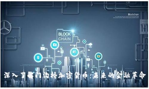深入了解门沟桥加密货币：未来的金融革命