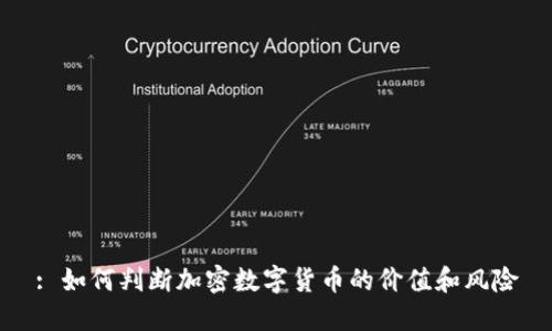 : 如何判断加密数字货币的价值和风险