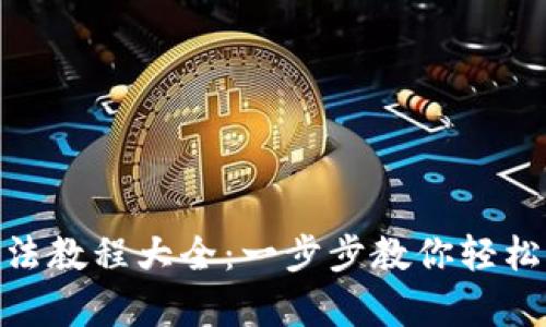 Bitpie钱包使用方法教程大全：一步步教你轻松掌握数字资产管理