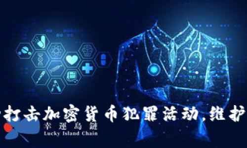 长春警方成功打击加密货币犯罪活动，维护网络金融安全