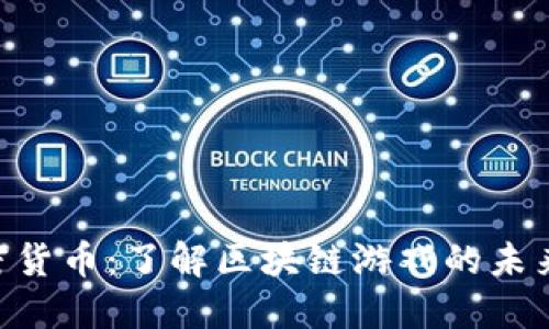 LOL加密货币：了解区块链游戏的未来与潜力