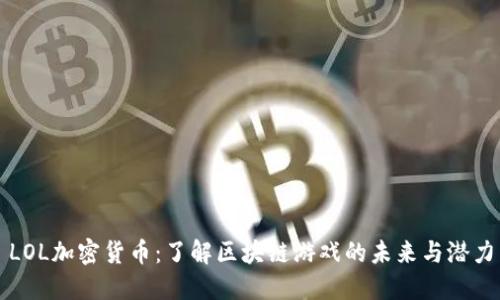 LOL加密货币：了解区块链游戏的未来与潜力
