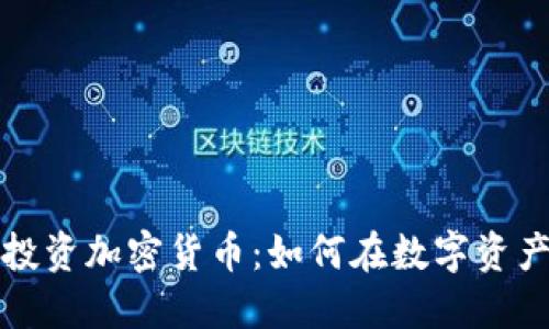 华尔街之狼投资加密货币：如何在数字资产市场中获利