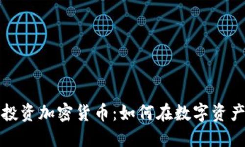 华尔街之狼投资加密货币：如何在数字资产市场中获利