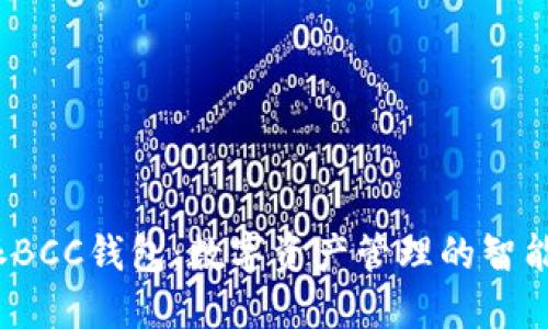 b特派BCC钱包：数字资产管理的智能选择