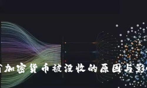 江苏省加密货币被没收的原因与影响分析