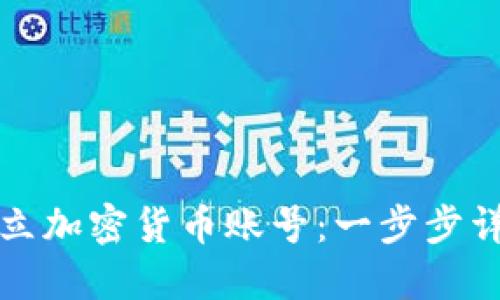 如何建立加密货币账号：一步步详解指南