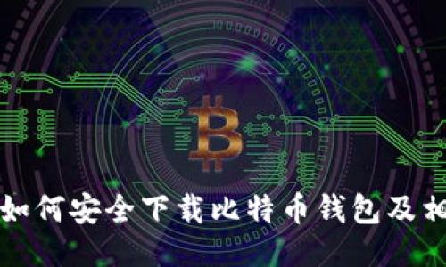比特派如何安全下载比特币钱包及相关软件