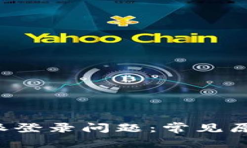 如何解决B特派登录问题：常见原因及解决方案