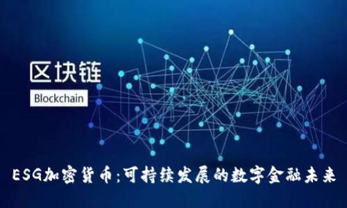 ESG加密货币：可持续发展的数字金融未来