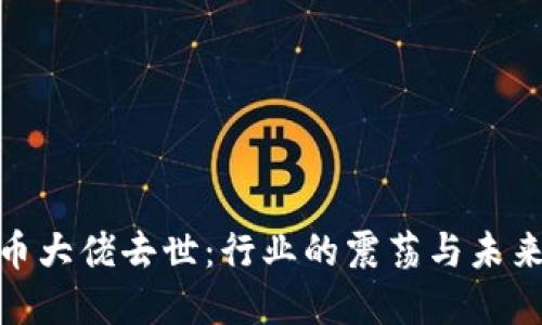 加密货币大佬去世：行业的震荡与未来的思考