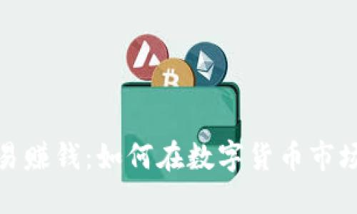 加密货币交易赚钱：如何在数字货币市场中获取收益