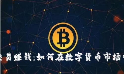 加密货币交易赚钱：如何在数字货币市场中获取收益