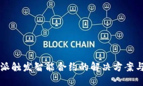 比特派触发智能合约的解决方案与实践