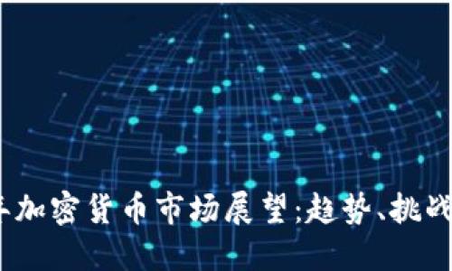 2025年加密货币市场展望：趋势、挑战与机遇