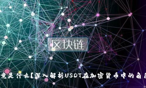 USDT究竟是什么？深入解析USDT在加密货币中的角色与应用