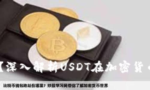 USDT究竟是什么？深入解析USDT在加密货币中的角色与应用