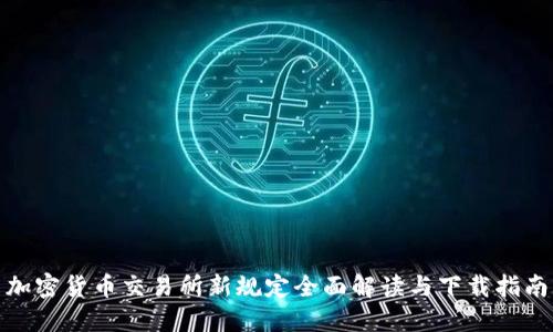 加密货币交易所新规定全面解读与下载指南
