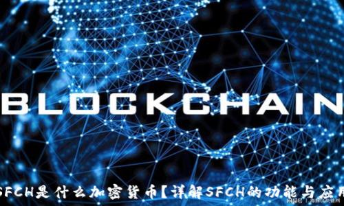   
SFCH是什么加密货币？详解SFCH的功能与应用