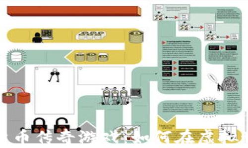 
揭秘加密货币传奇游戏：如何在虚拟世界中赚钱