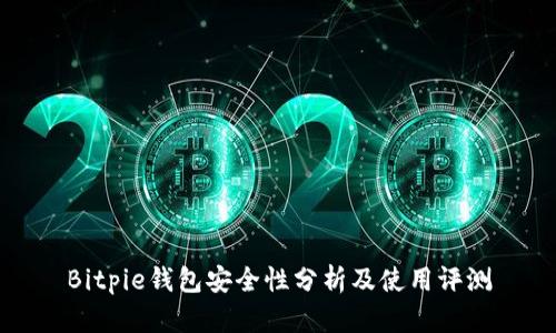 Bitpie钱包安全性分析及使用评测