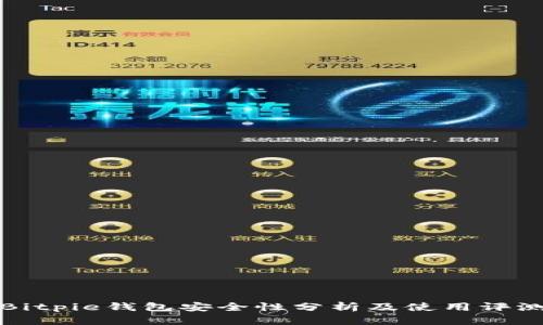 Bitpie钱包安全性分析及使用评测