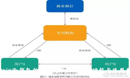 Bitpie冷钱包的全面解析：安全性、功能与使用指南