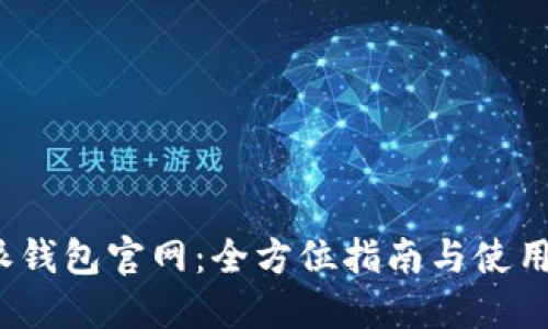 b特派钱包官网：全方位指南与使用攻略