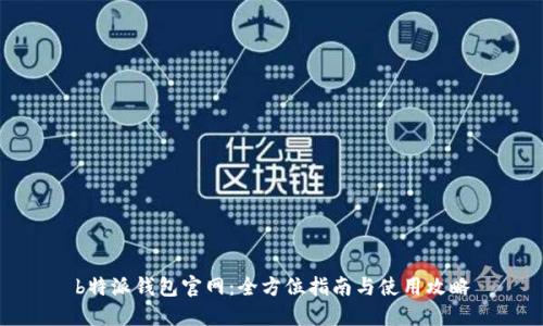 b特派钱包官网：全方位指南与使用攻略