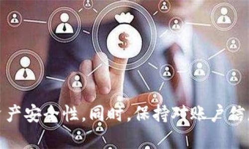 抬头如何在BitKeep中安全有效地修改数据/抬头

关键词BitKeep, 数据修改, 钱包管理, 区块链技术/关键词

引言
随着区块链技术的快速发展和数字资产的普及，越来越多的人开始使用数字钱包来管理自己的资产。BitKeep作为一种多功能的加密钱包，为用户提供了安全、便捷的数字资产管理方案。但不少用户在使用过程中可能会遇到需要修改数据的情况，例如更改个人资料、恢复钱包或调整交易设置等等。本文将详细探讨如何在BitKeep中安全有效地修改数据，并为用户提供实用的操作指南。

BitKeep概述
BitKeep是一个支持多链的数字资产管理工具，用户可以在其中存储、管理和交易各种虚拟资产。它允许用户跨不同的区块链网络进行交易，并提供多重安全机制来保护用户的资产安全。由于其简单易用的界面和强大的功能，BitKeep在广大的用户群体中受到了高度评价。

数据修改的必要性
在使用BitKeep的过程中，用户可能会因为多种原因需要修改数据。这些原因包括：
ul
    li更新个人资料信息，比如电子邮件和电话号码，以获得更好的账户安全性和服务。/li
    li操作失误后需要修改交易设置，例如更改收款地址或调整交易手续费率。/li
    li恢复密码或私钥，确保账户的安全访问。/li
    li根据市场变化对资产配置进行调整。/li
/ul
无论出于何种原因，了解如何有效地在BitKeep中修改数据都是非常重要的。

如何在BitKeep中修改数据
在BitKeep中，修改数据的步骤可以概括为以下几个方面：

1. 登录账户
首先，确保您已经下载并安装了BitKeep应用，并成功创建账户。打开应用，输入您的邮箱或手机号和密码，进行登录。如果您开启了双重认证，按要求完成身份验证。

2. 访问个人资料设置
登录后，在主界面选择“我”或“个人资料”选项。在这里，您可以查看自己的账号信息，并对信息进行修改。

3. 修改个人信息
在个人资料设置中，您可以更改邮箱地址、手机号码、用户名等。一旦您进行了修改，系统通常会向您的新邮箱或手机发送验证邮件或验证码，以确保信息更改的安全性。请按照提示完成验证。

4. 更改钱包设置
如果您需要修改涉及钱包的设置，比如提现地址或交易密码，您可以在“钱包设置”部分找到相应的选项。进行修改后，务必确认所有交易设置都是准确无误的。

5. 提交更改与确认
修改完成后，请记得保存更改。系统可能会要求您再次输入密码进行确认。确保所有信息准确后，再次检查确认。这样，您的数据就成功修改了。

安全注意事项
在进行任何数据修改操作时，安全性应始终被放在首位。以下是一些重要的安全提示：
ul
    li定期更改账户密码，并选择强密码以提高安全性。/li
    li启用双重认证，确保账户安全。/li
    li在进行敏感操作时，避免使用公共Wi-Fi以防外部攻击。/li
    li定期备份您的私钥和助记词，以防止数据丢失。/li
/ul

常见问题解答

问题一：如何找回BitKeep账户的密码？
遗忘密码是很多用户在使用数字钱包时常遇到的情况。在BitKeep中，如果您忘记了密码，可以通过以下步骤找回：
ol
    li打开BitKeep应用，点击“登录”页面的“忘记密码”链接。/li
    li系统会要求您输入注册时使用的电子邮件或手机号码。/li
    li根据系统提示，您将收到一封包含重置密码链接的邮件或短息。按照链接进行操作。/li
    li设置您的新密码，确保它符合安全要求。/li
/ol
请注意，在您进行此操作时，应确保您能够访问注册时使用的邮箱或手机，以便接收重置链接。

问题二：如何确保数据修改后的安全性？
确保数据修改后的安全性涉及多个方面。首先，确保您的账户信息是最新且有效的，尤其是联系邮箱和手机号，这样一旦发生安全问题，您可以迅速获得系统的帮助。此外，使用强密码以及双重认证也是提高安全性的有效方式。
在完成任何数据修改后，建议定期监控账户的活动，查看是否有任何未授权的交易。如果发现可疑活动，立即联系BitKeep客服进行处理。同时，为了进一步保护账户，在修改数据的过程中应避免使用公共网络。

问题三：如何恢复丢失的私钥？
私钥是您的数字资产的唯一钥匙，丢失私钥可能会导致资产无法找回。多数情况下，BitKeep在您创建钱包时会提供助记词，用户应该将其妥善保存。如果私钥丢失，可以尝试使用助记词进行恢复。
恢复步骤通常包括：
ol
    li打开BitKeep应用，选择“恢复钱包”。/li
    li输入您保存的助记词，系统将引导您完成恢复过程。/li
    li恢复后，确保重新设置密码，并考虑进行备份。/li
/ol
若没有助记词或丢失私钥，遗憾的是，您将无法恢复资产。因此，用户在创建新钱包时，务必记录并安全保存助记词。

问题四：如何避免数据修改中的常见错误？
在BitKeep中进行数据修改时，常见的错误往往与以下几个方面有关：
ul
    li填写信息错误：确保输入准确无误的信息，以避免在账户恢复过程中出现问题。/li
    li忽略验证步骤：在大多数修改中，系统会要求进行密码或验证码的确认，务必遵循这些步骤。/li
    li在不安全的网络环境中进行操作：要避免在公共Wi-Fi下进行重要数据的修改，以防信息泄露。/li
/ul
通过对这些常见错误的规避，您可以有效降低在进行数据修改过程中发生问题的概率。

问题五：BitKeep可支持哪些类型的资产修改？
BitKeep不仅仅是一个简单的钱包，它支持多种类型的资产，包括主流的加密货币和ERC20代币等。用户可以在BitKeep中进行的资产修改主要包括：
ul
    li资产的转账：您可以轻松地将资产从一个地址转到另一个地址。/li
    li资产的交换：BitKeep支持不同类型的加密货币之间的交换，用户可以根据市场变化进行调整。/li
    li合约的交互：对于去中心化应用，BitKeep允许用户直接与智能合约进行交互。/li
/ul
通过对这些资产的修改和管理，用户能够更灵活地应对市场波动，自己的投资组合。

结语
在数字资产管理中，了解如何在BitKeep中安全有效地修改数据是每位用户应掌握的重要技能。通过安全的密码保护、双重认证与定期监控账户动向，用户可以大大提高自身的资产安全性。同时，保持对账户信息的及时更新也是至关重要的。希望本文能帮助你更好地使用BitKeep，管理好你的数字资产。