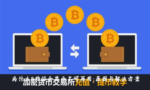 为什么B特派会显示不可再用：原因与解决方案