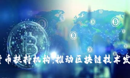 biao ti加密货币扶持机构：推动区块链技术发展的先锋力量