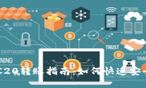 B特派USDT TRC20转账指南：如何快速安全进行USDT转账