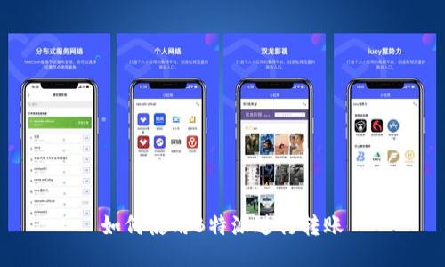 如何使用B特派进行转账